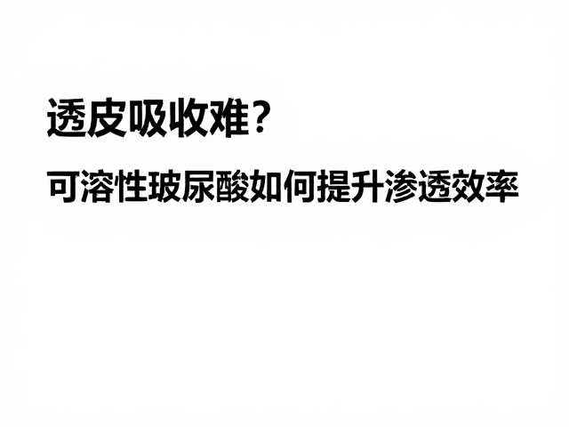 促渗技术的应用逻辑