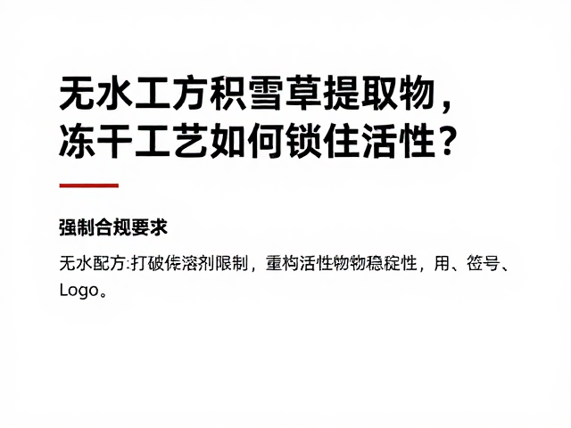 无水配方:打破传统溶剂限制,重构活性物稳定性