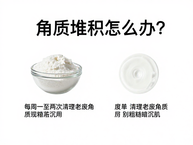 角质堆积怎么办?每周一至两次清理老废角质,告别粗糙暗沉肌