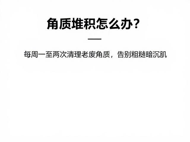 科学清理老废角质的频率与选择