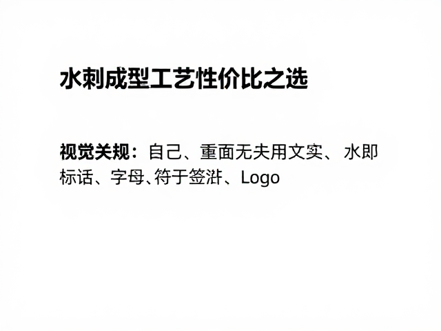 水刺成型工艺性价比之选,贴合度适中的优质方案解析