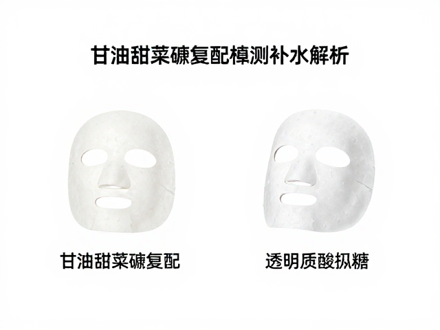 甘油甜菜碱复配,透明质酸寡糖,平价补水面膜推荐与保湿原理解析