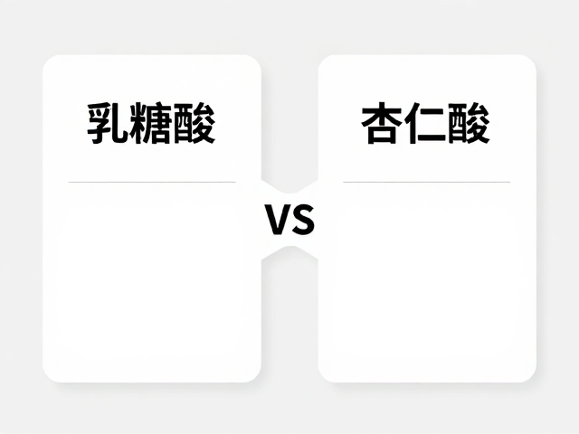 乳糖酸与杏仁酸怎么选？改善油光粗糙，刷酸避坑指南