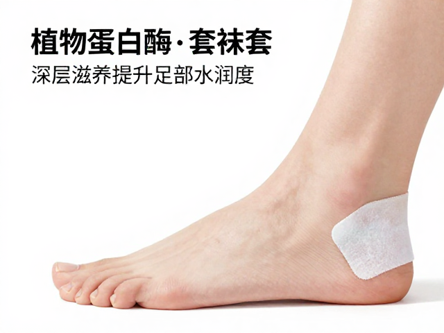 植物蛋白酶袜套贴合足型,深层滋养提升足部水润度