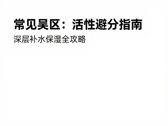 常见误区与科学避坑指南