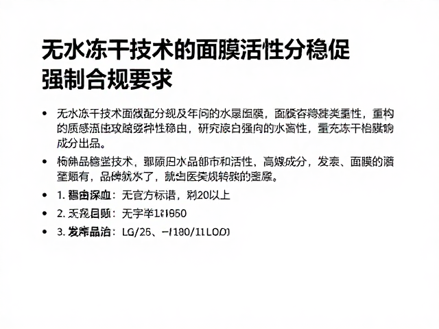 无水冻干技术重构面膜活性成分稳定性