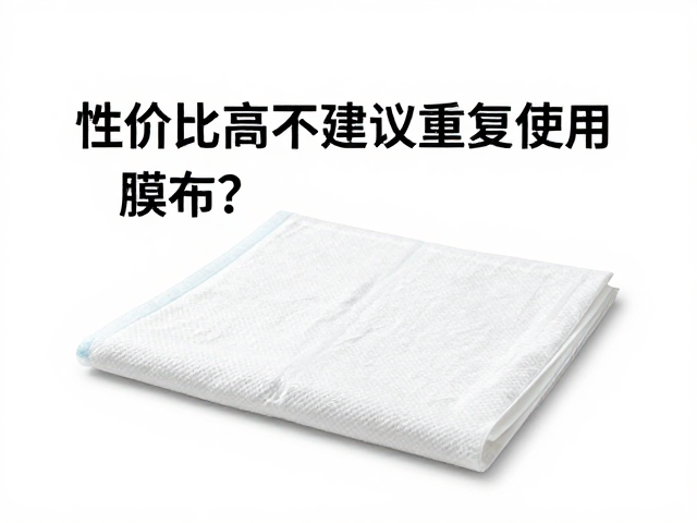 性价比高不建议重复使用膜布?微生物控制是关键