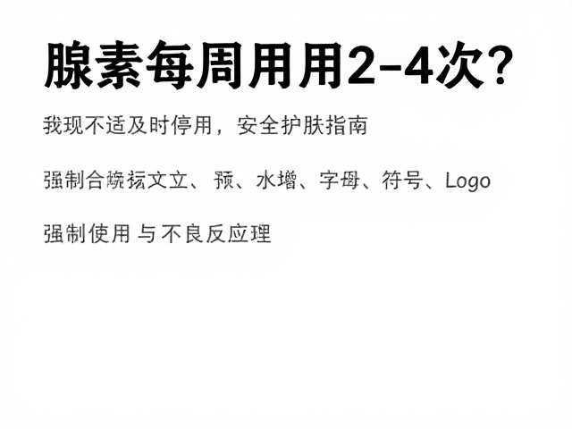 科学使用与不良反应处理
