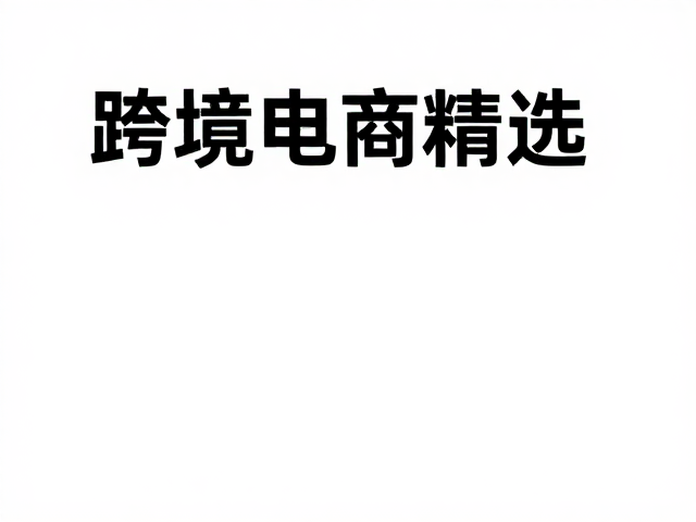 跨境供应链的质量控制与合规标准
