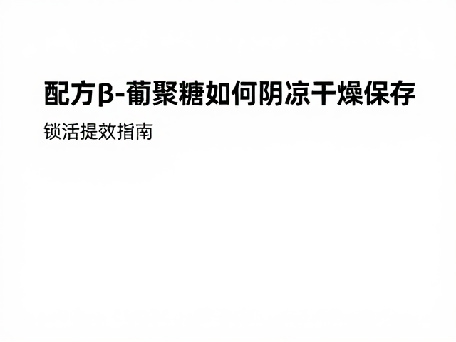 操作规范与防污染措施