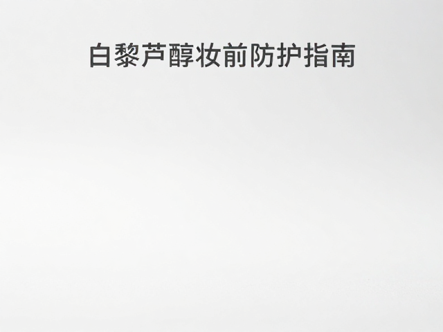 油缺肌的底层逻辑与白藜芦醇的靶向优势