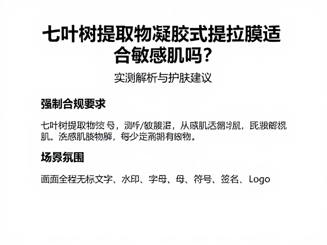 七叶树提取物凝胶式提拉膜适合敏感肌吗?实测解析与护肤建议
