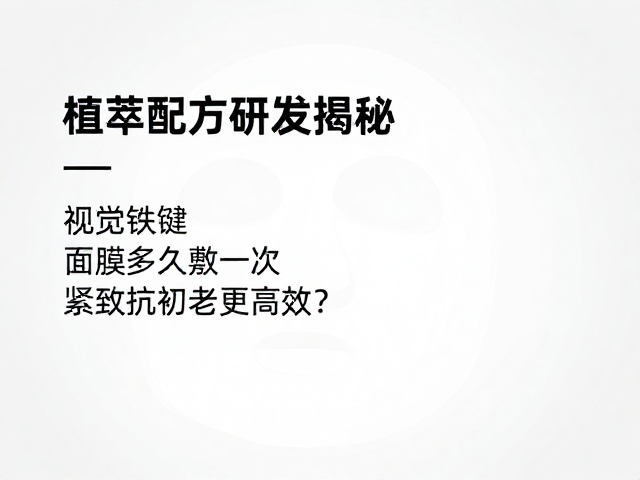 科学设定面膜的使用频率与周期
