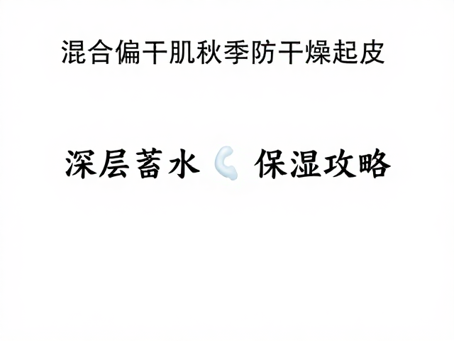 针对性场景下的保湿策略调整