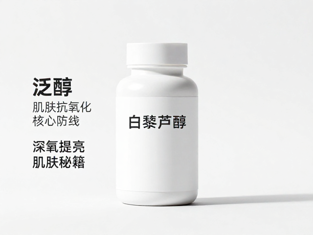白藜芦醇,泛醇,深层补水保湿,抗氧提亮肌肤秘籍