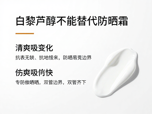 白藜芦醇不能替代防晒霜,质地清爽吸收快,防晒需双管齐下