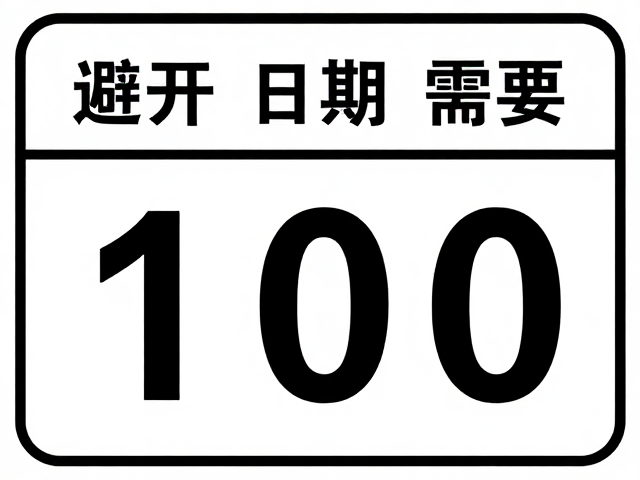 审视日期标识,识别隐性风险