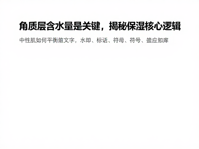 科学保湿的核心逻辑与成分选择