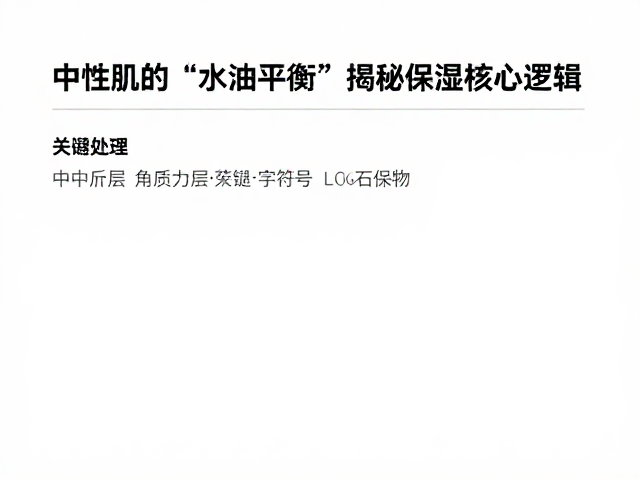 中性肌如何平衡水油?角质层含水量是关键,揭秘保湿核心逻辑