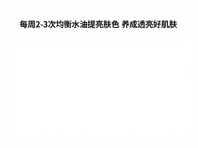 提亮肤色的关键路径与成分选择