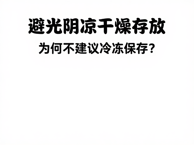 避光阴凉干燥存放的核心逻辑