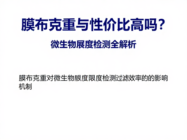 膜布克重与性价比高吗?微生物限度检测全解析
