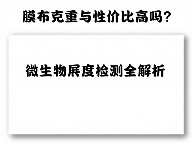 微生物限度检测中的关键控制要素