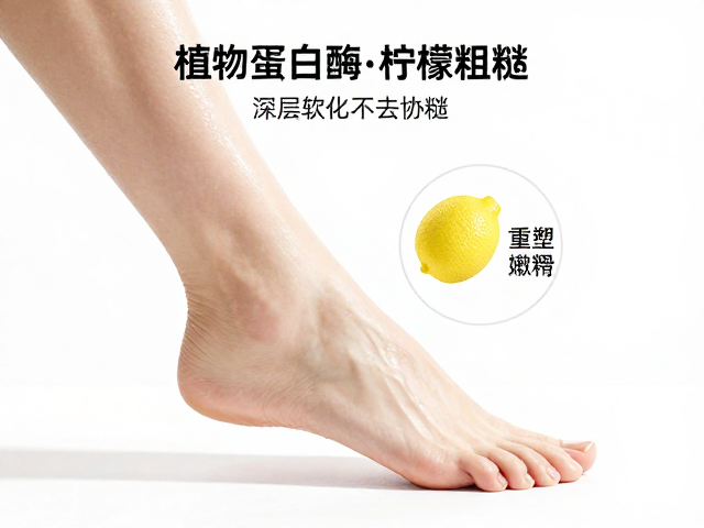 植物蛋白酶,柠檬酸改善足部粗糙,深层软化去死皮,重塑嫩滑美足