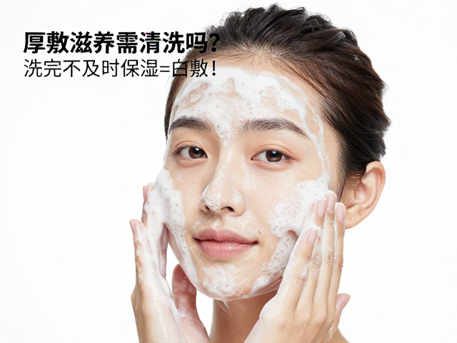 厚敷滋养需清洗吗?洗完不及时保湿=白敷!正确护肤法