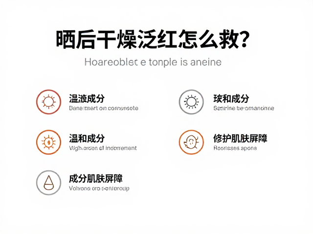 晒后干燥泛红怎么救?温和成分改善暗沉,修护肌肤屏障