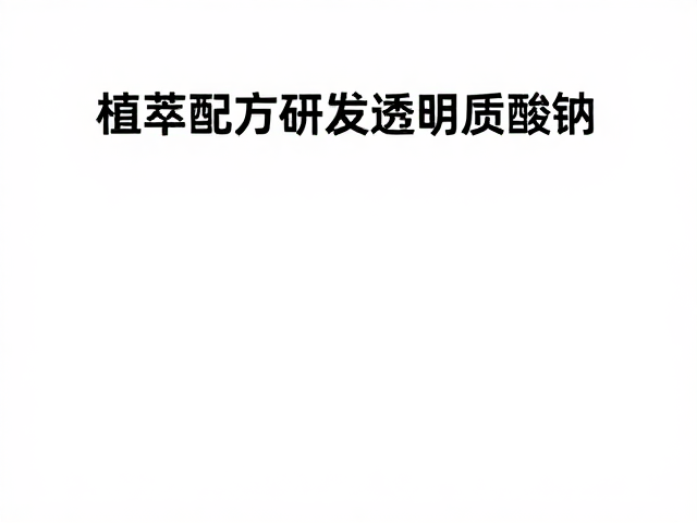 年轻化平价市场的配方策略与成本控制逻辑