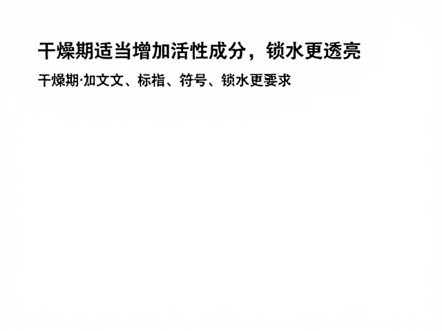 干燥期的成分调节与锁水逻辑