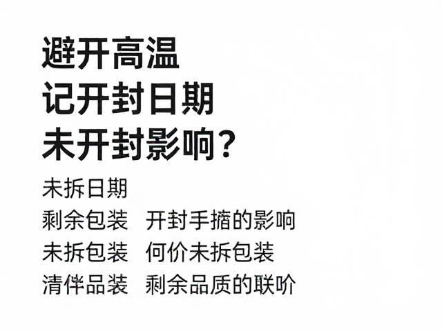 开封日期与剩余品质的关联逻辑