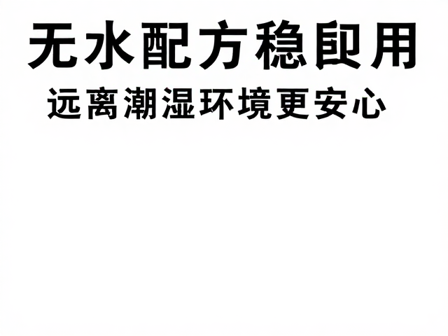 无水配方重塑施工稳定性