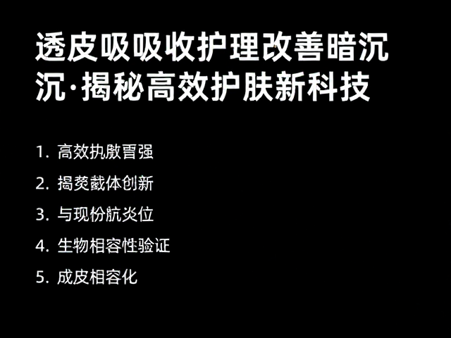 成分载体创新与生物相容性验证