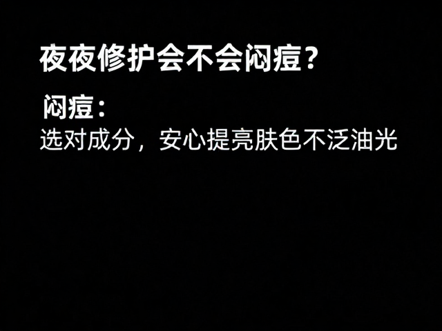 夜间修护会不会闷痘?选对成分,安心提亮肤色不泛油光