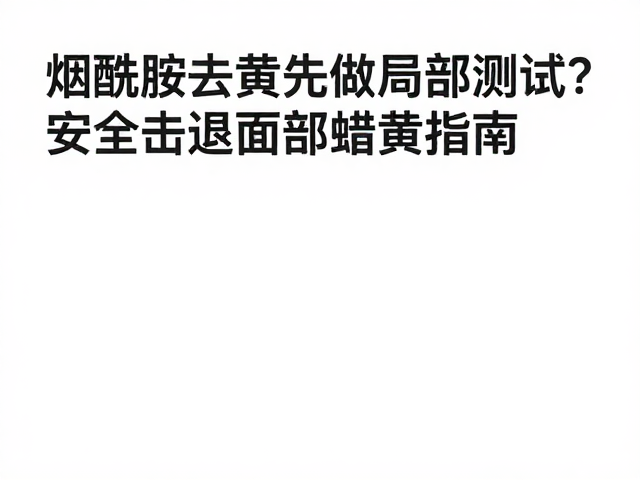 科学应对:击退面部蜡黄的策略路径