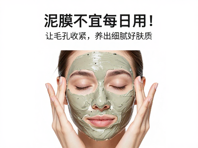 泥膜不宜每日用!正确用法让毛孔收紧,养出细腻好肤质