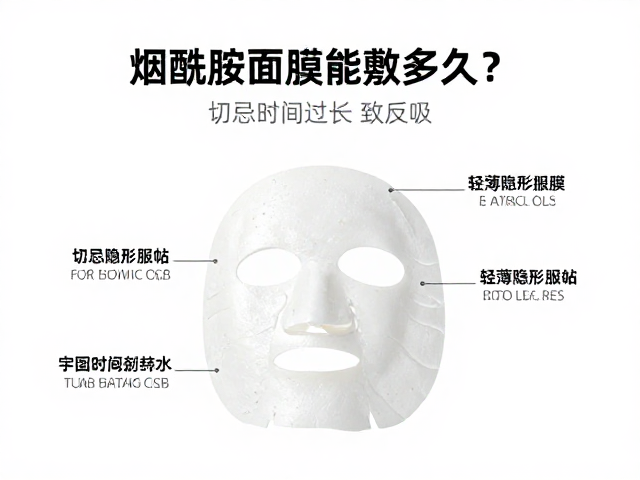 烟酰胺面膜能敷多久?轻薄隐形服帖,切忌时间过长致反吸