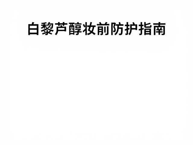 平价成分筛选与日常护肤搭配策略