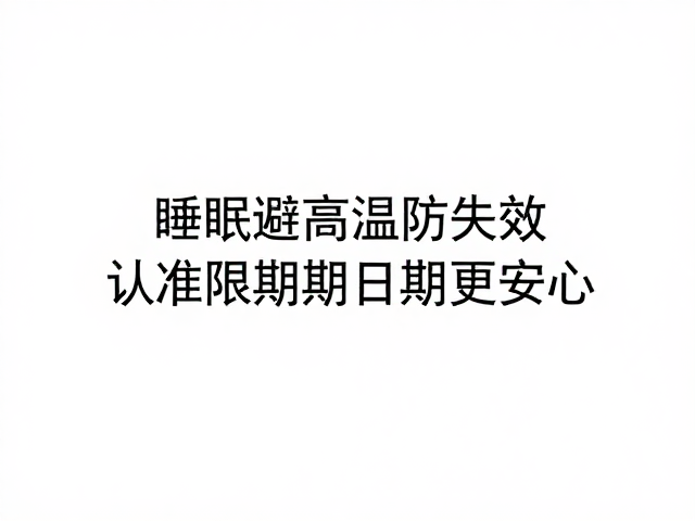 保质期管理:限期日期与开封后使用的双重考量