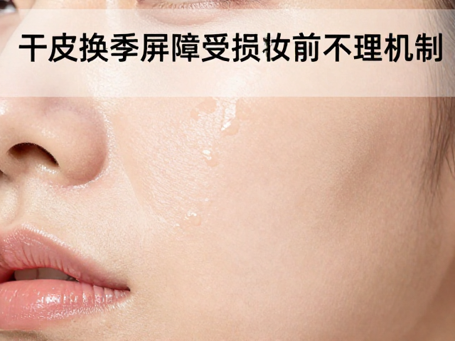 干皮换季急救,每周2-3次低刺护理,妆前水润不卡粉