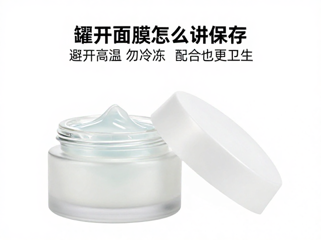 环境温度对罐装面膜活性的影响