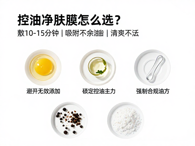 控油净肤面膜怎么选?敷10-15分钟吸附多余油脂,清爽不泛油