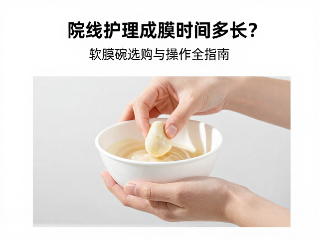 标准化调膜与操作手法要点
