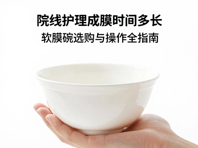 院线软膜成膜时间的科学解析