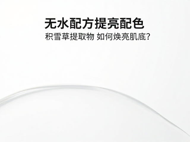 无水配方的底层逻辑与活性物稳定机制