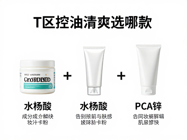 T区控油清爽选哪款?看成分浓度与肤感,告别妆前卡粉