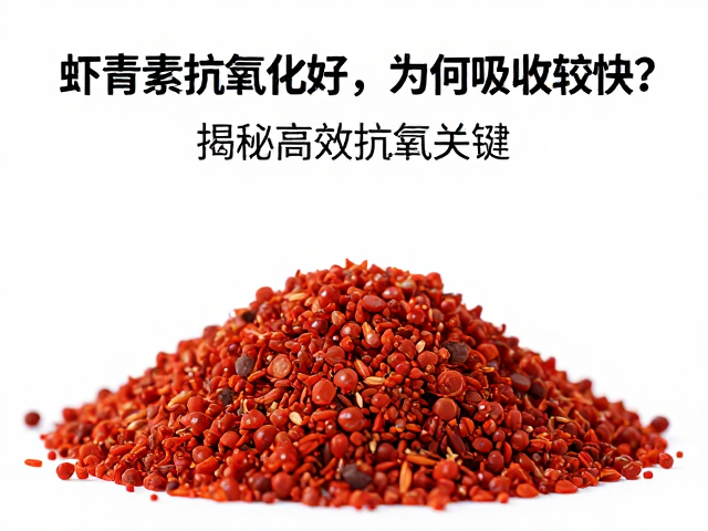 虾青素抗氧化好,为何吸收较快?揭秘高效抗氧关键