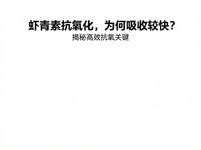 影响抗氧化效率的关键变量